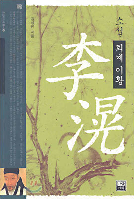 소설 퇴계 이황