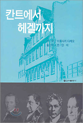 칸트에서 헤겔까지