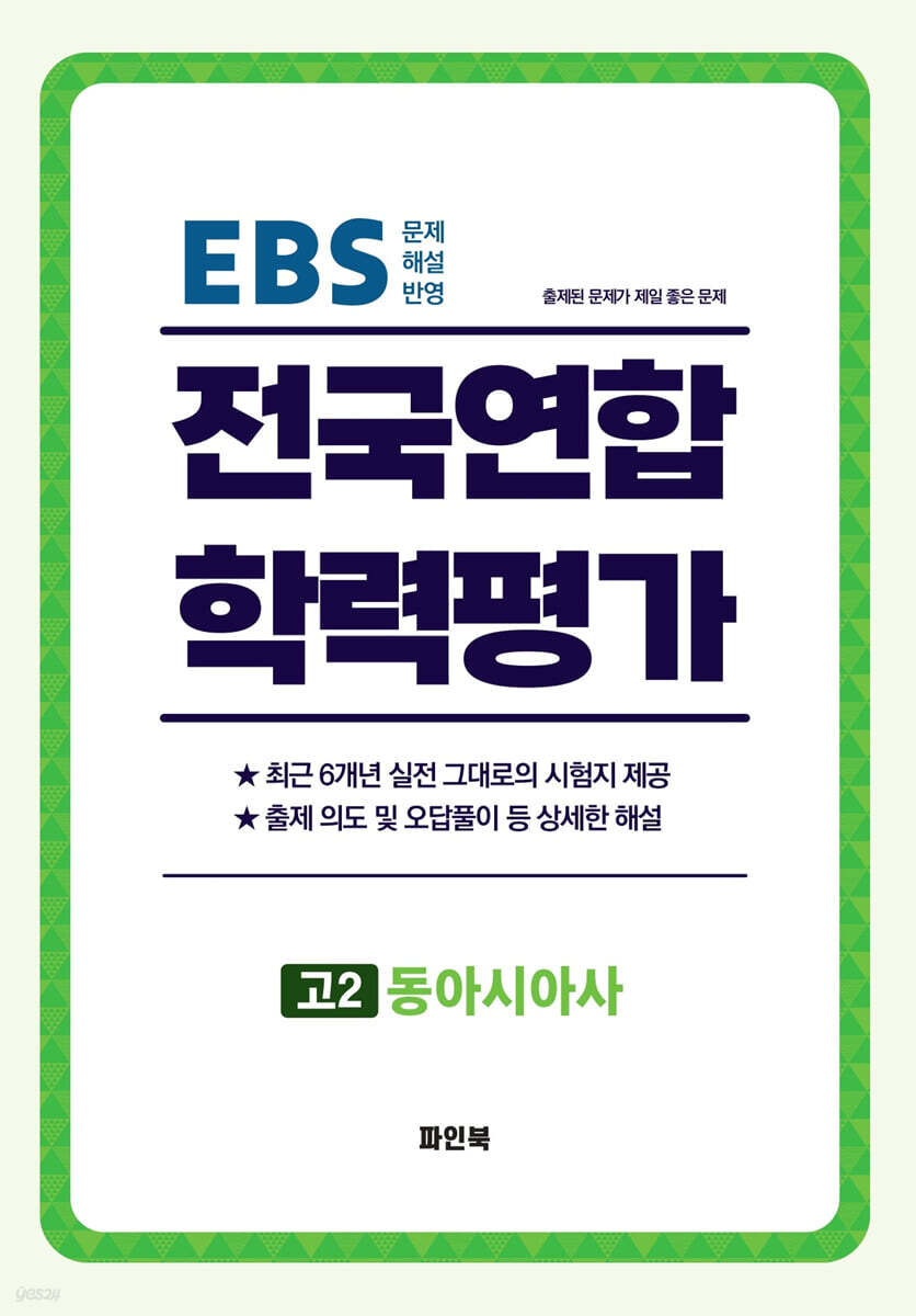 전국연합 학력평가 고2 동아시아사 (2026년)