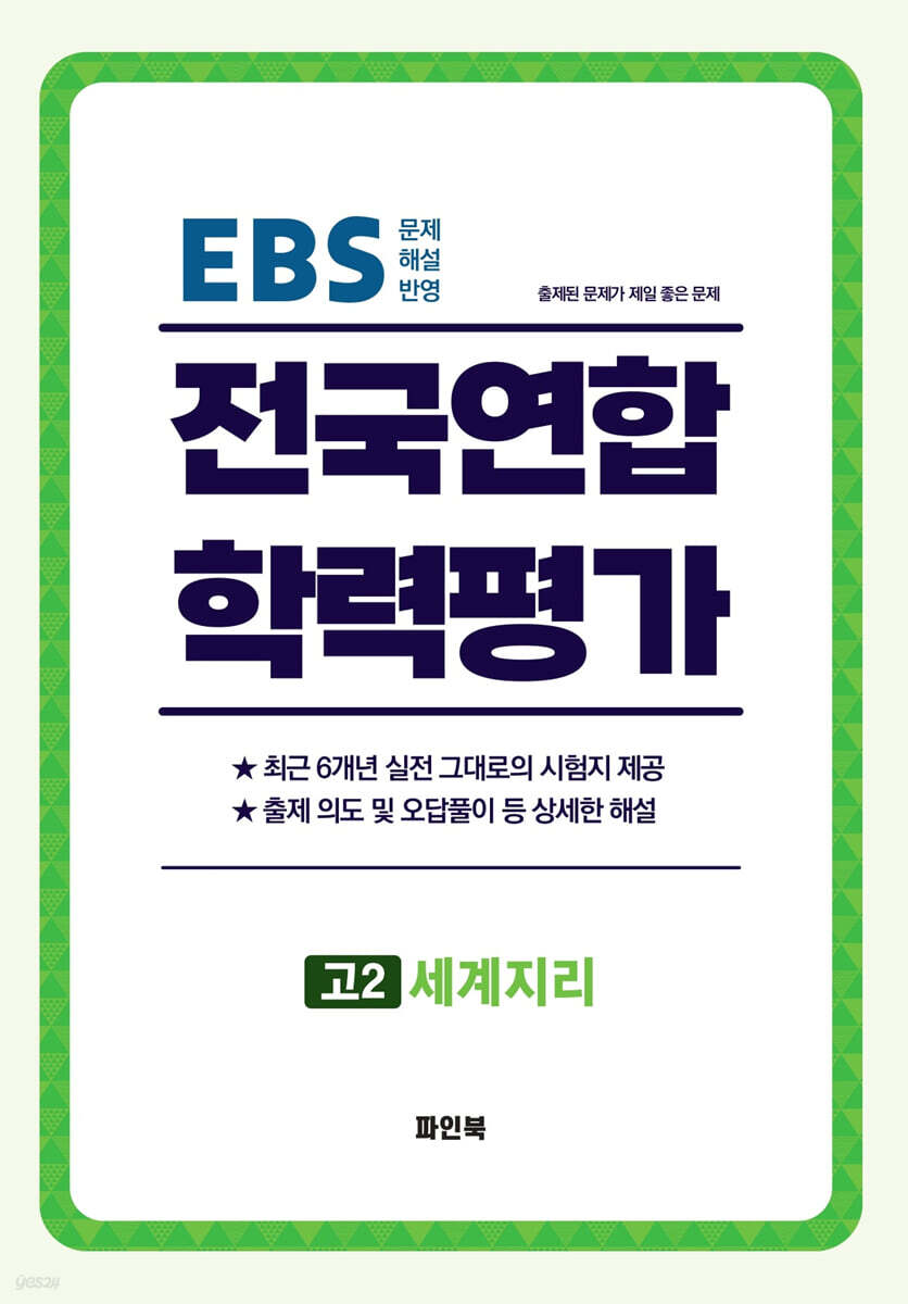 전국연합 학력평가 고2 세계지리 (2026년)