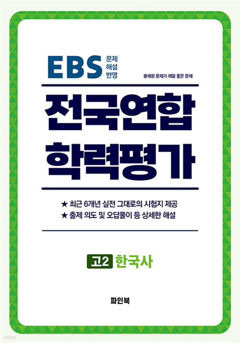 전국연합 학력평가 고2 한국사 (2026년)