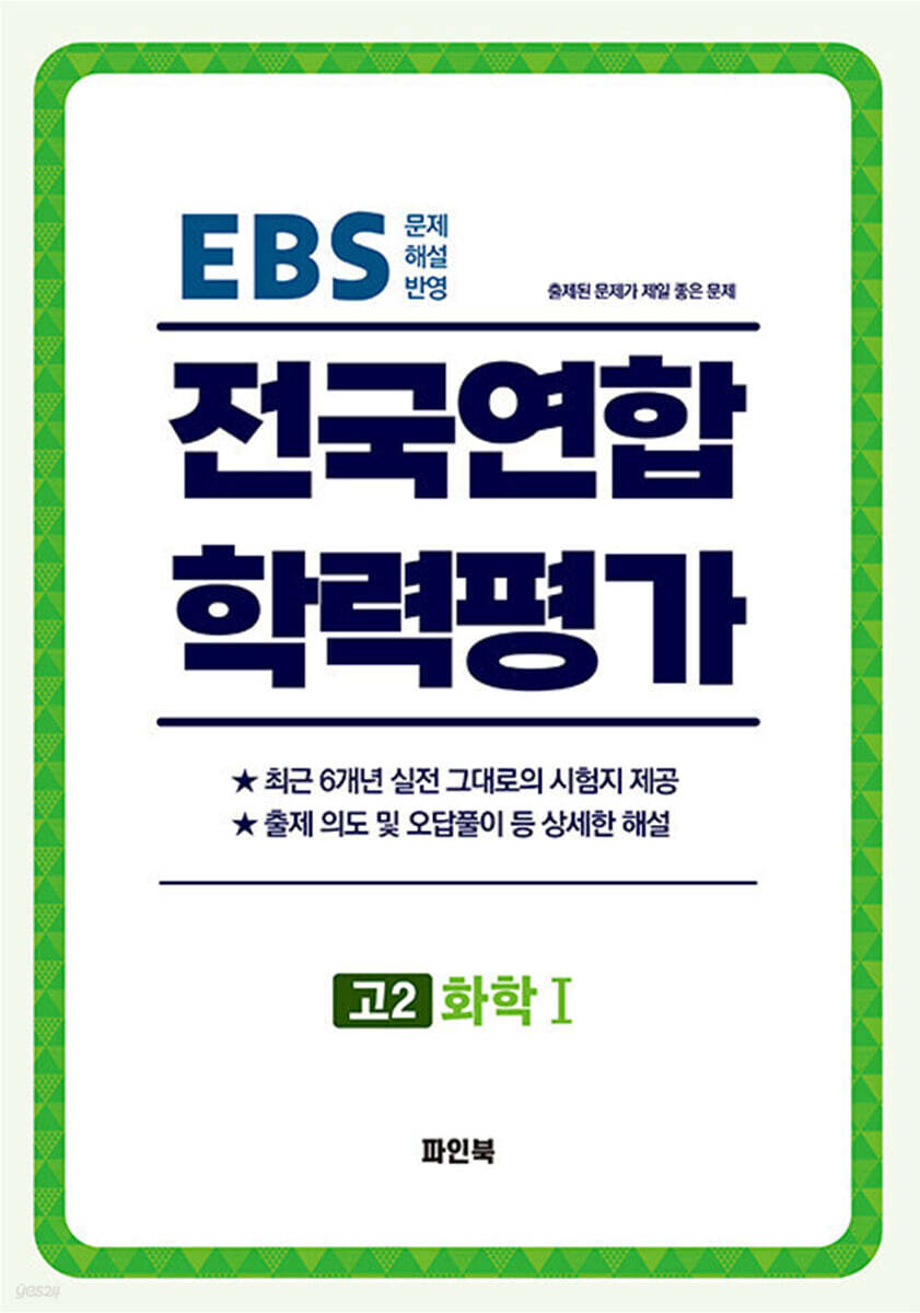 전국연합 학력평가 고2 화학 1 (2026년)
