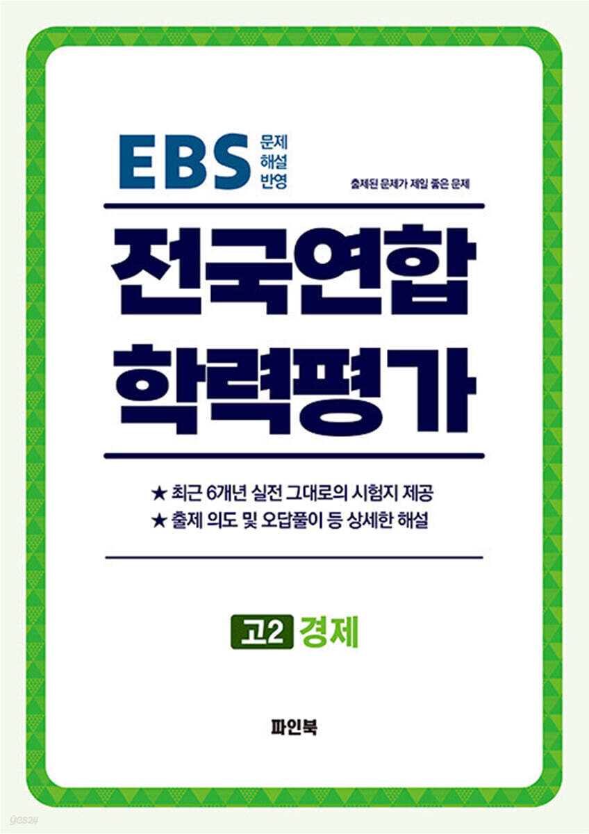 전국연합 학력평가 고2 경제 (2026년)