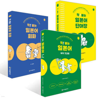 착! 붙는 일본어 회화 + 착! 붙는 일본어 독학 첫걸음 + 착! 붙는 일본어 단어장 세트