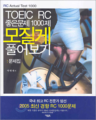 TOEIC RC 좋은 문제 1000제 모질게 풀어보기 문제집