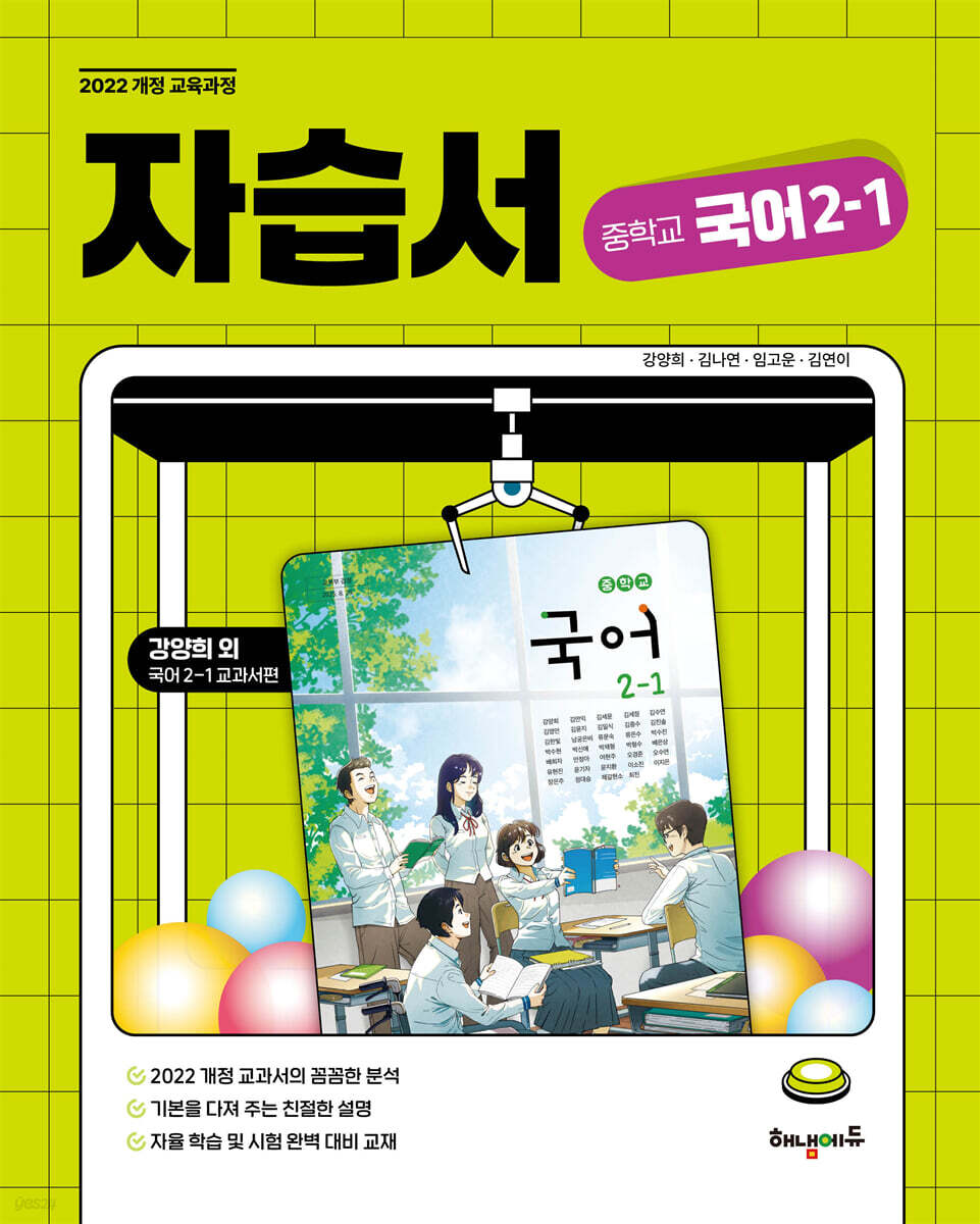 중학교 국어 2-1 자습서 (강양희 교과서편)