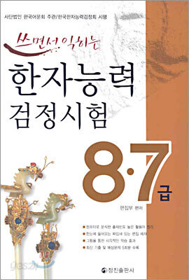 쓰면서 익히는 한자능력검정시험 8,7급