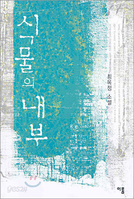 식물의 내부