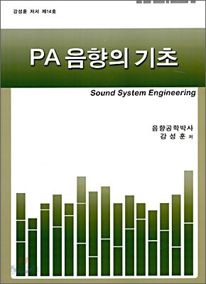 PA음향의 기초