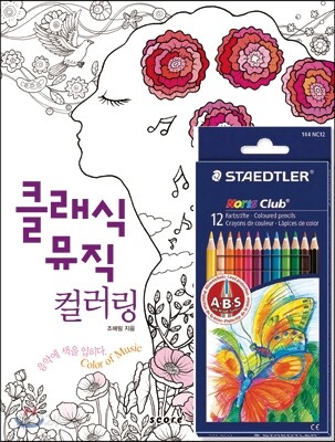 클래식 뮤직 컬러링 + 색연필 세트