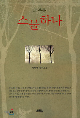 그 푸른 스물하나