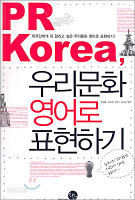 PR Korea, 우리문화 영어로 표현하기