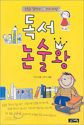 독서 논술왕