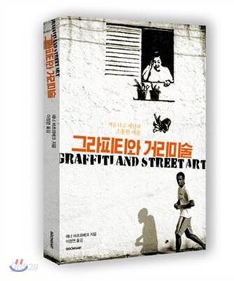 그라피티와 거리미술