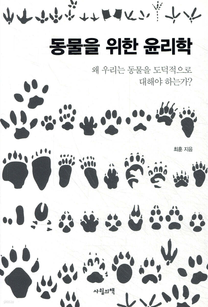 동물을 위한 윤리학