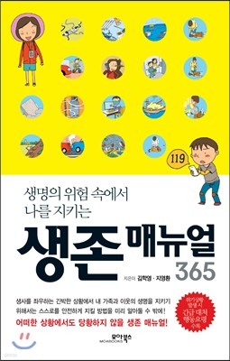 생존 매뉴얼 365