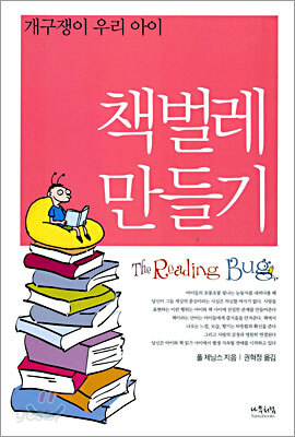 책벌레 만들기