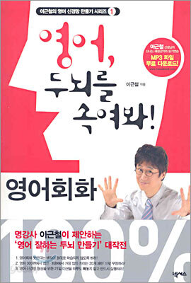 영어, 두뇌를 속여봐! 영어회화 100%
