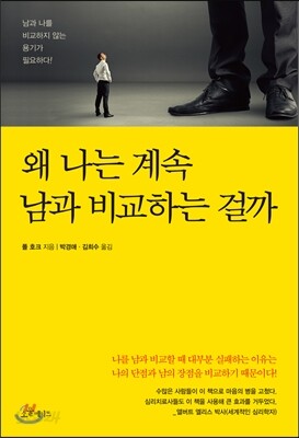왜 나는 계속 남과 비교하는 걸까