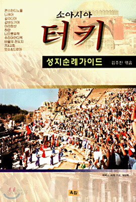 소아시아 터키 성지순례가이드
