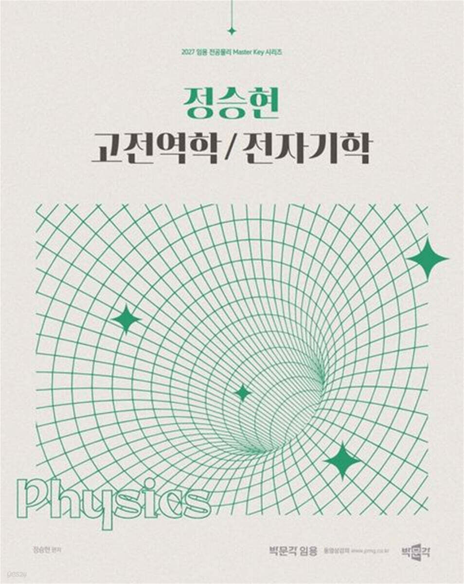 2027 정승현 고전역학/전자기학