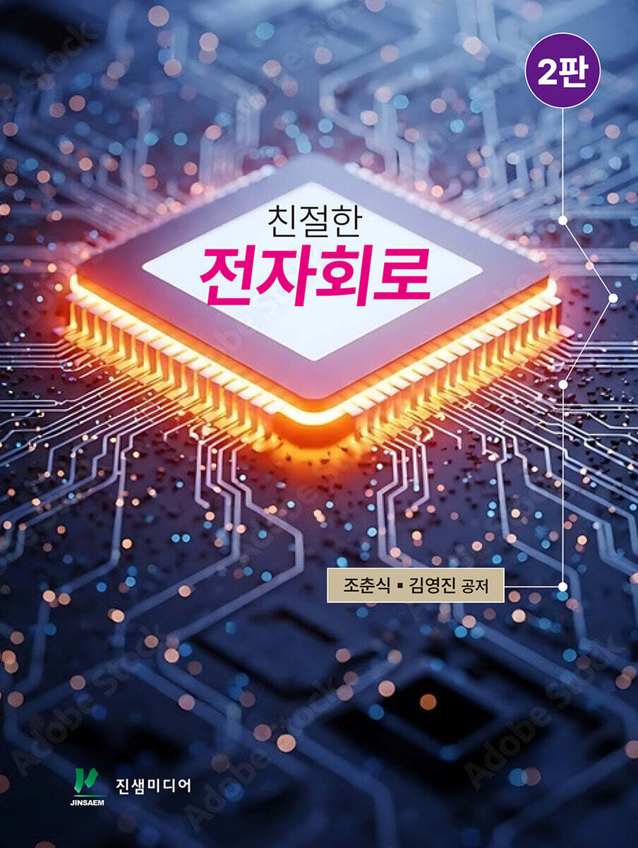 친절한 전자회로