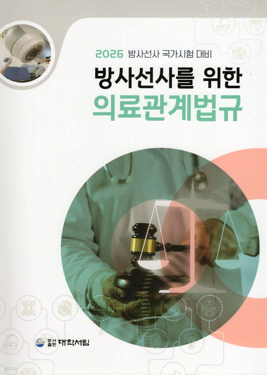 2026 방사선사를 위한 의료관계법규