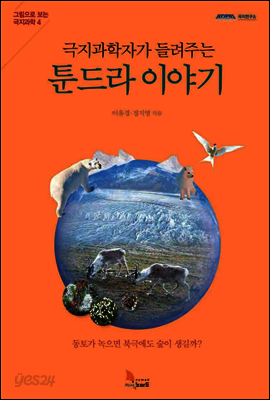 극지과학자가 들려주는 툰드라 이야기