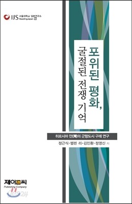 포위된 평화, 굴절된 전쟁 기억