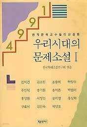 94 우리시대의 문제소설 1