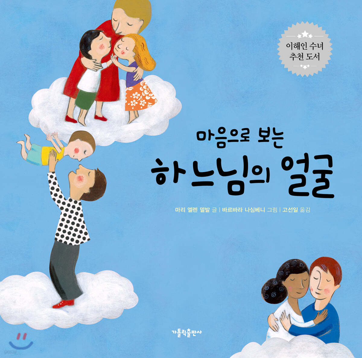 마음으로 보는 하느님의 얼굴