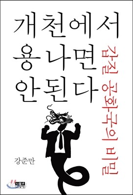 개천에서 용 나면 안 된다