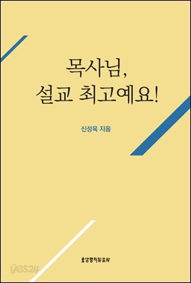 목사님, 설교 최고예요