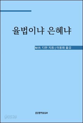 율법이냐 은혜냐