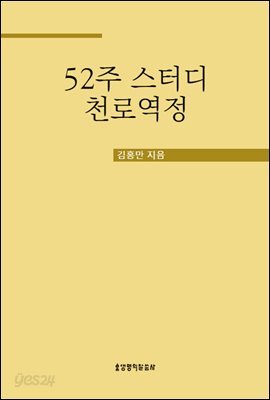52주 스터디 천로역정