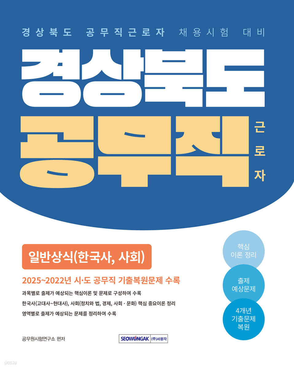 2026 경상북도 공무직 근로자 일반상식 (한국사,사회)