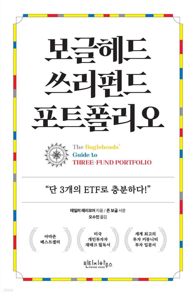 보글헤드 쓰리펀드 포트폴리오