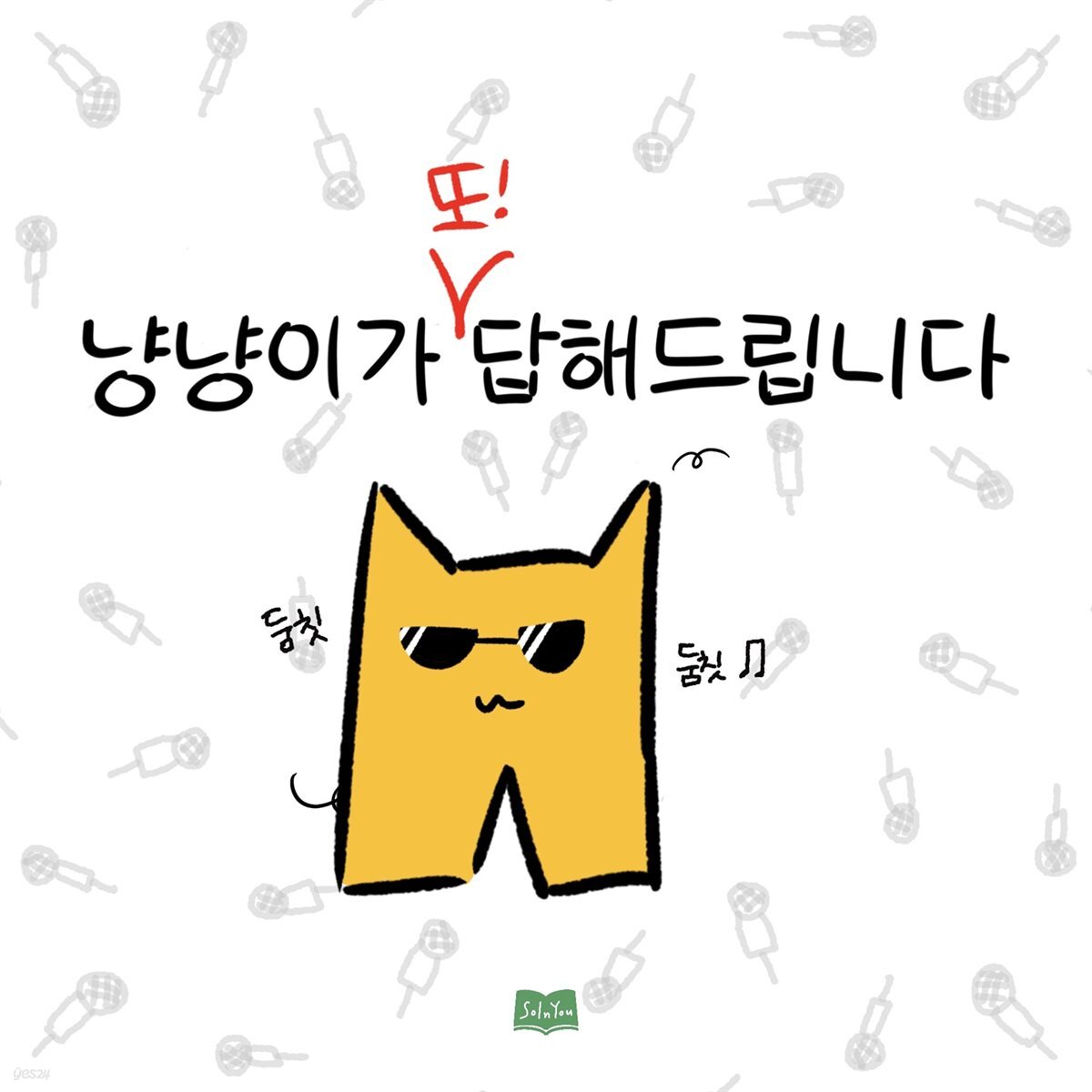 냥냥이가 또 답해드립니다