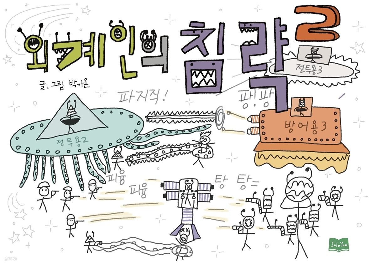 외계인의 침략 2