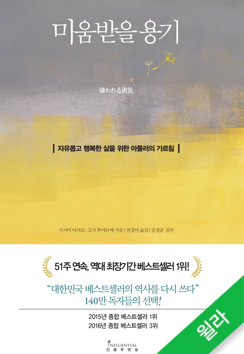 미움받을 용기 (200만 부 기념 스페셜 에디션)