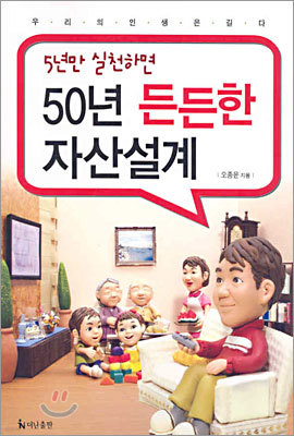 5년만 실천하면 50년 든든한 자산설계