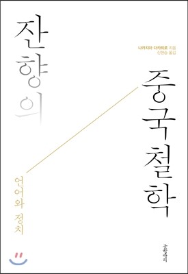 글항아리  잔향의 중국철학