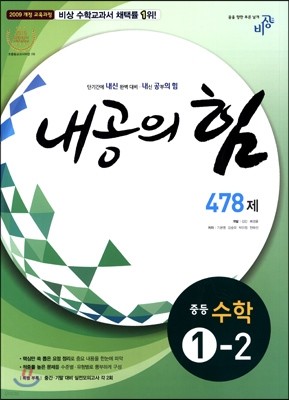 내공의 힘 중등 수학 1-2 478제 (2017년용)