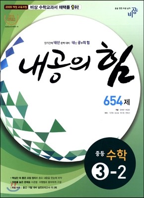 내공의 힘 중등 수학 3-2 654제 (2015년)