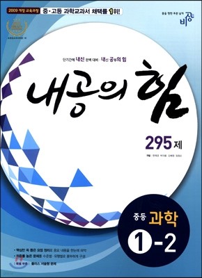 내공의 힘 중등 과학 1-2 295제 (2017년용)