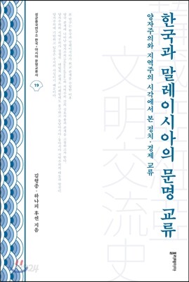 한국과 말레이시아의 문명 교류