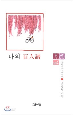 나의 백인보