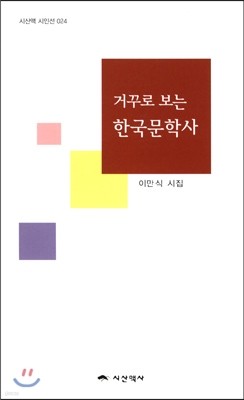 거꾸로 보는 한국문학사