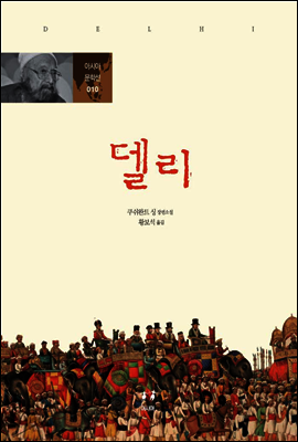 델리 - 아시아 문학선 010