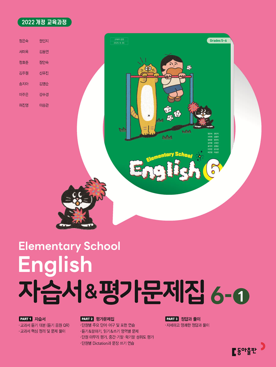 초등학교 영어 자습서 & 평가문제집 6-1